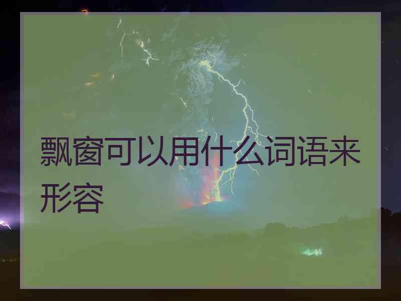飘窗可以用什么词语来形容