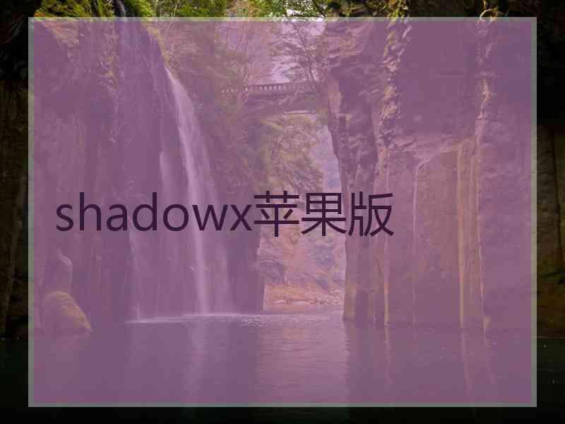 shadowx苹果版