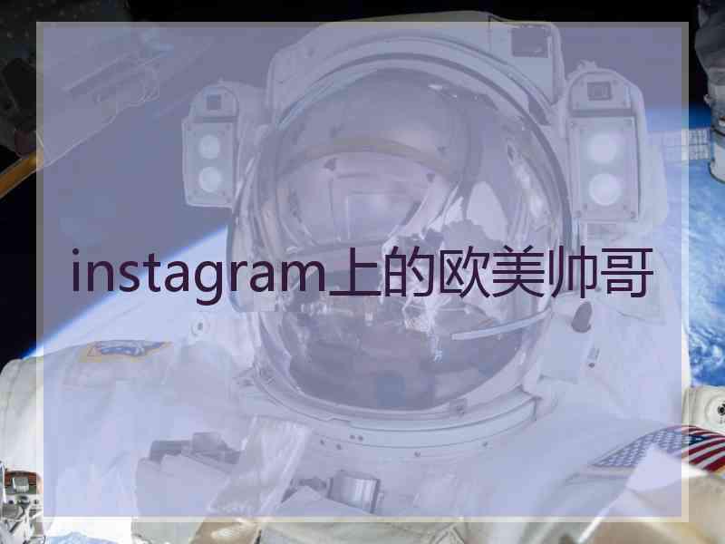 instagram上的欧美帅哥