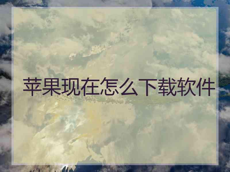 苹果现在怎么下载软件