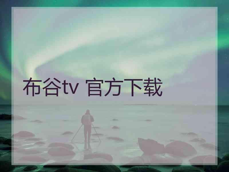 布谷tv 官方下载