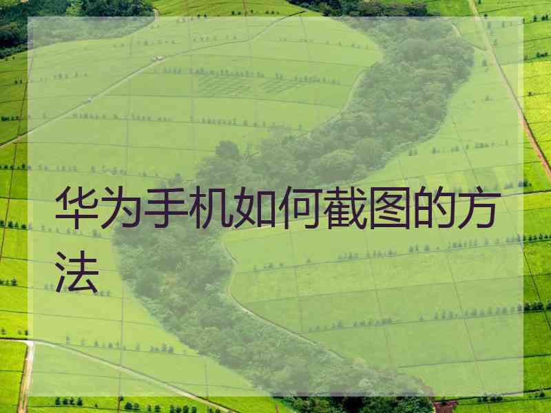 华为手机如何截图的方法