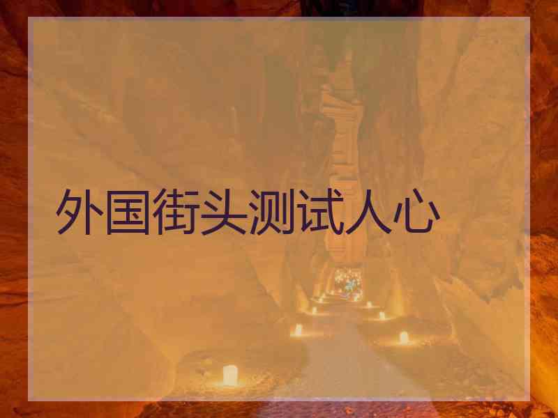 外国街头测试人心