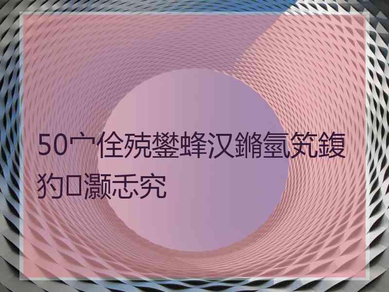 50宀佺殑鐢蜂汉鏅氫笂鍑犳灏忎究
