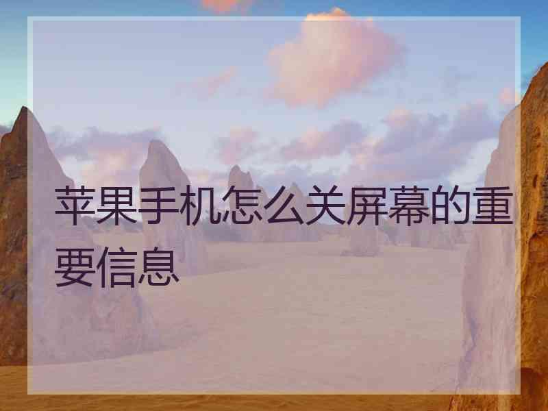 苹果手机怎么关屏幕的重要信息