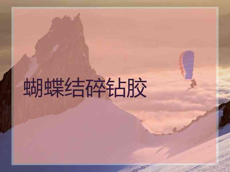 蝴蝶结碎钻胶