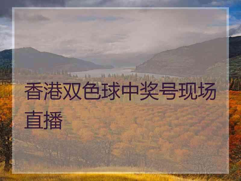 香港双色球中奖号现场直播