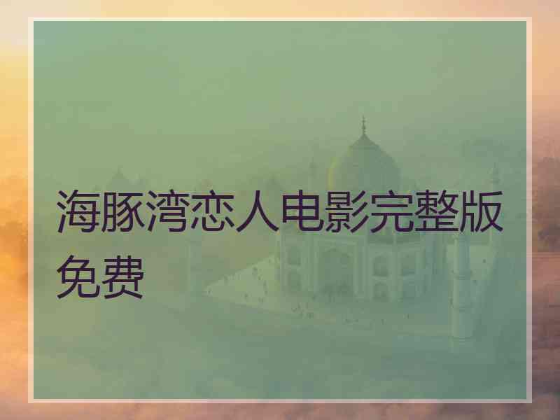 海豚湾恋人电影完整版免费