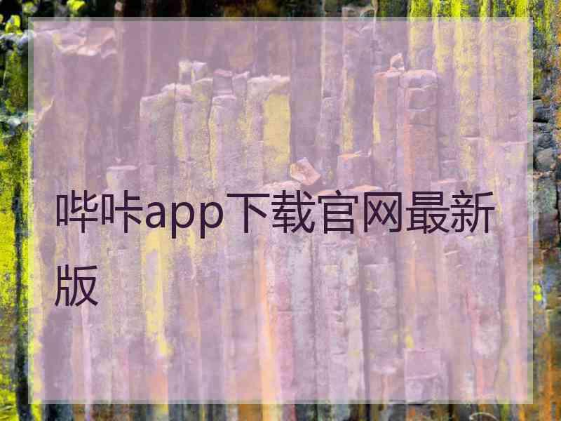 哔咔app下载官网最新版