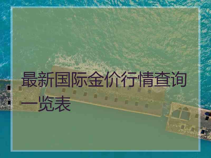 最新国际金价行情查询一览表