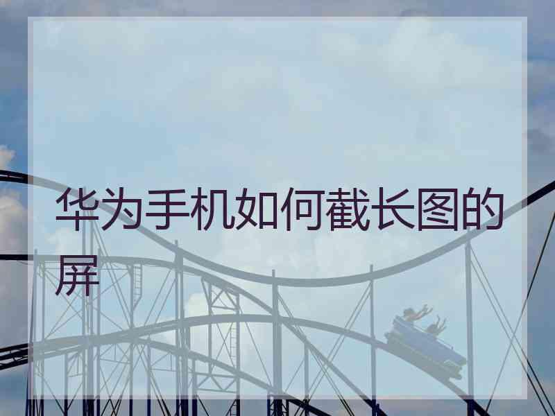 华为手机如何截长图的屏