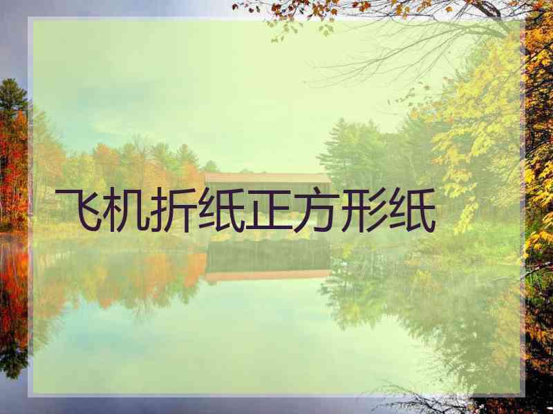 飞机折纸正方形纸