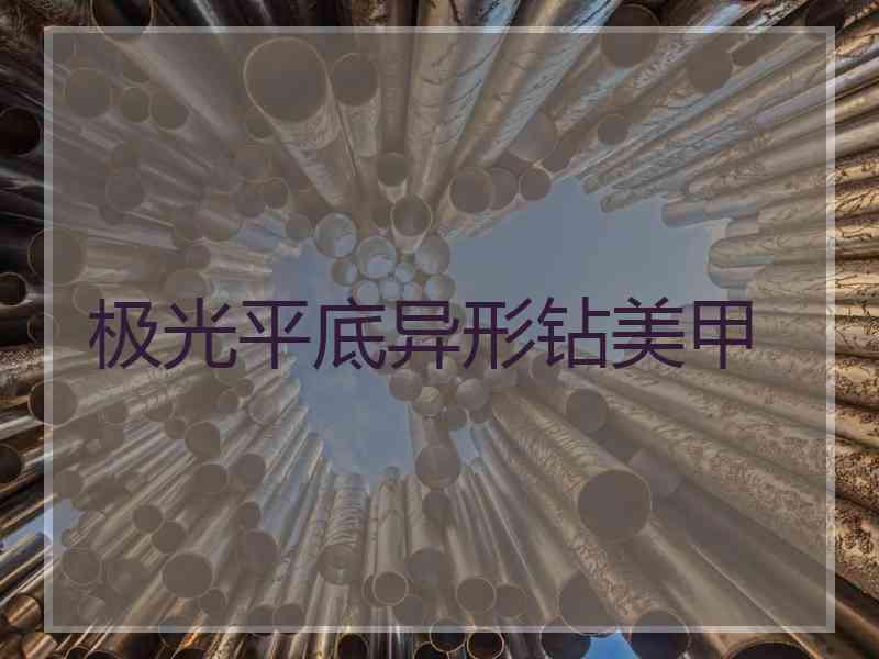 极光平底异形钻美甲