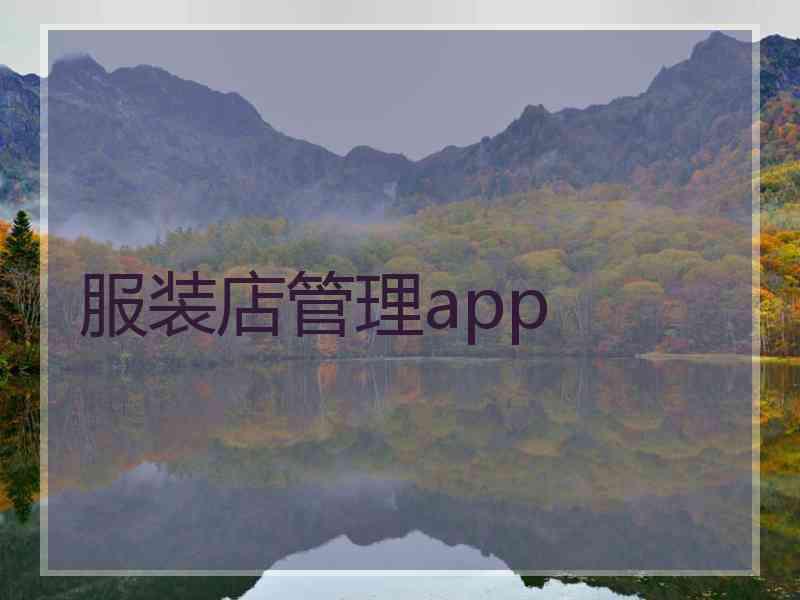 服装店管理app