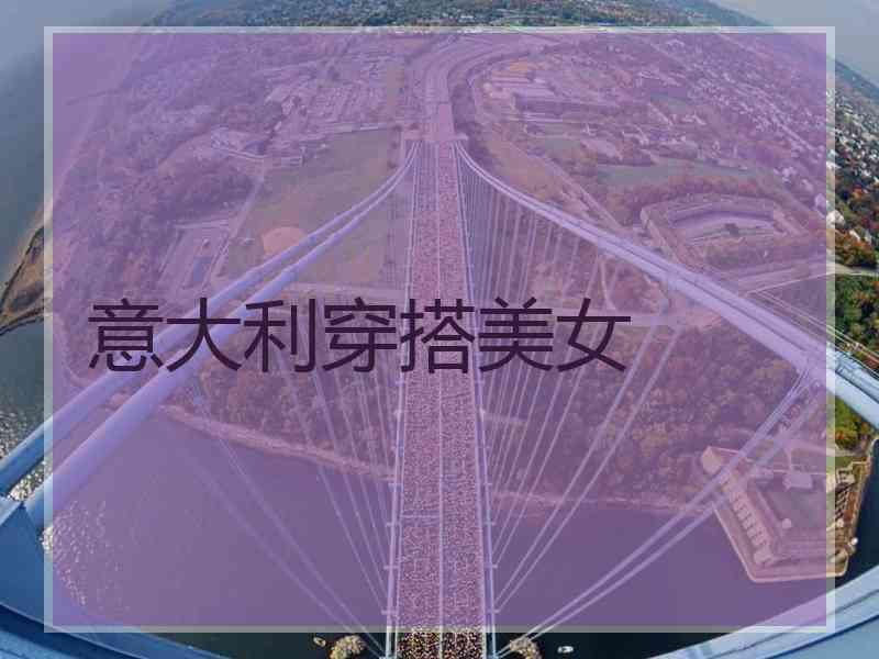 意大利穿搭美女