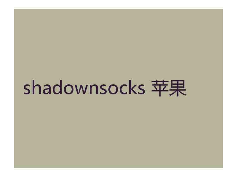 shadownsocks 苹果