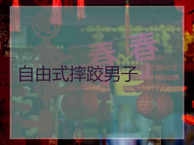 自由式摔跤男子