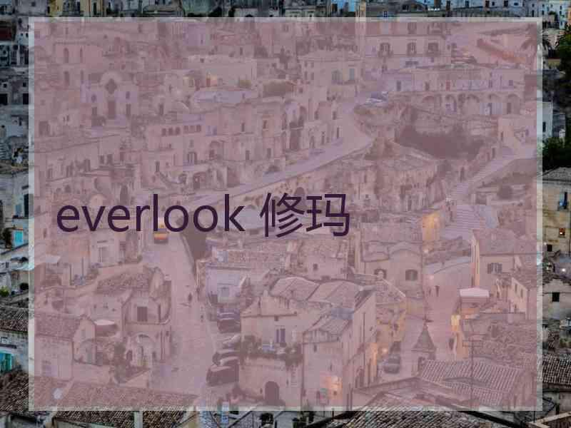everlook 修玛