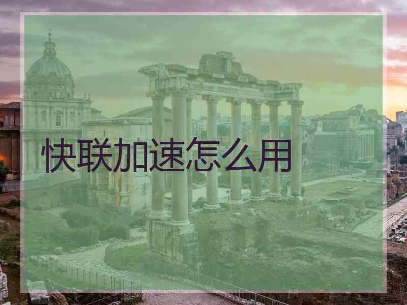 快联加速怎么用