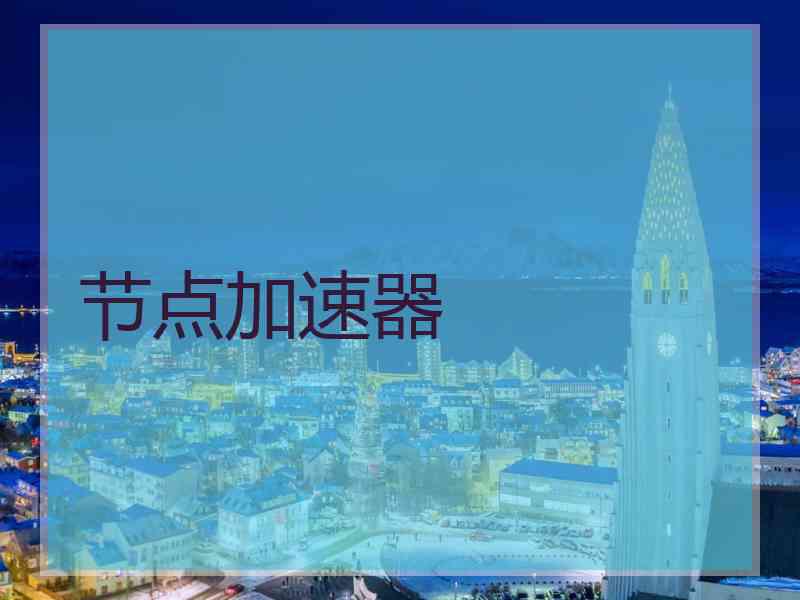 节点加速器