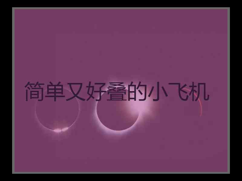 简单又好叠的小飞机