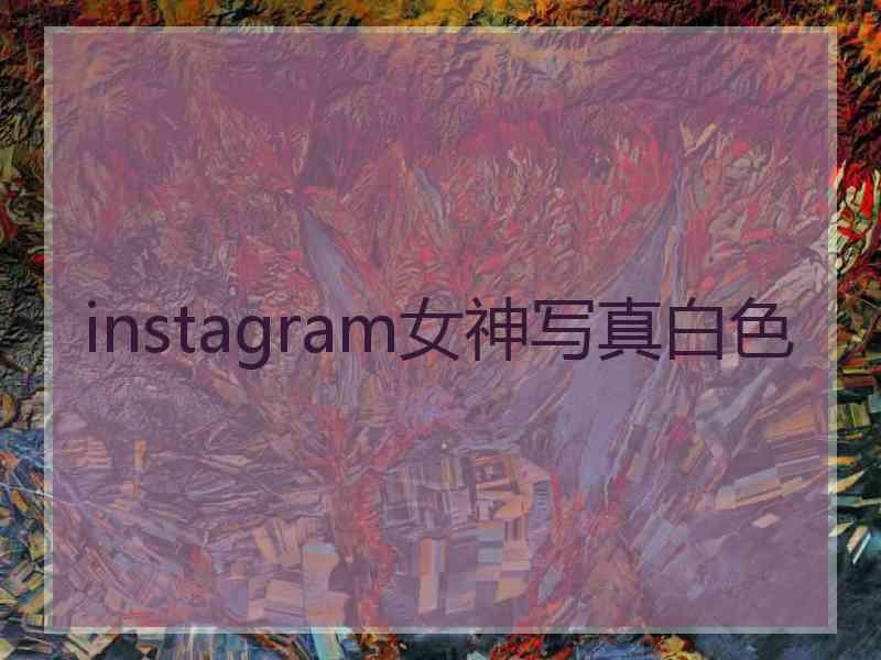 instagram女神写真白色