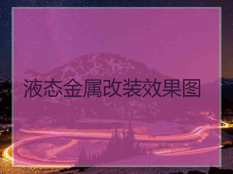 液态金属改装效果图