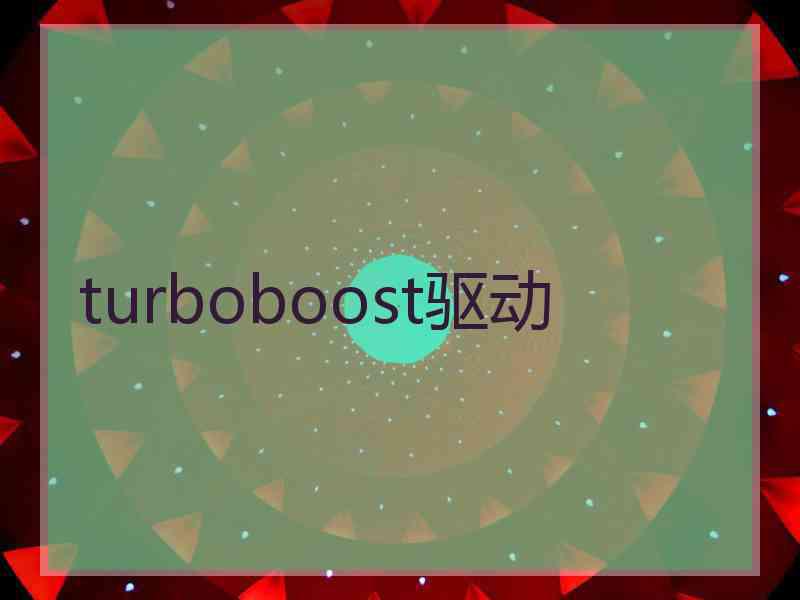 turboboost驱动