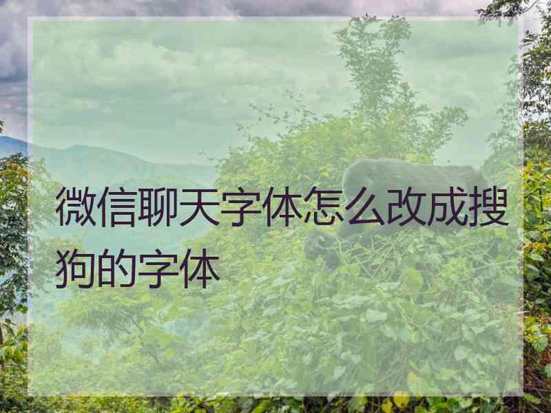 微信聊天字体怎么改成搜狗的字体