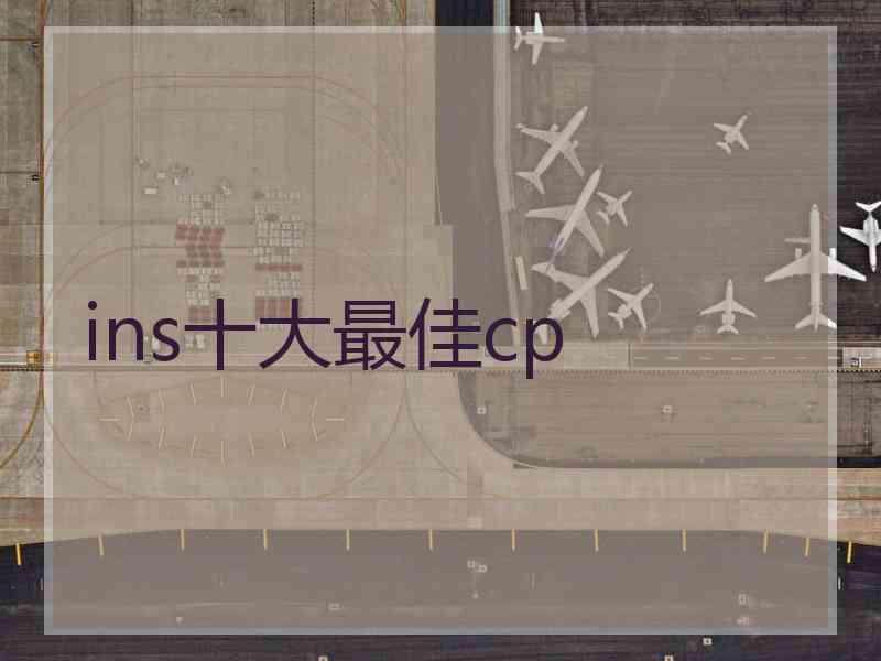 ins十大最佳cp