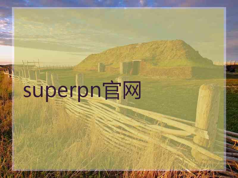 superpn官网