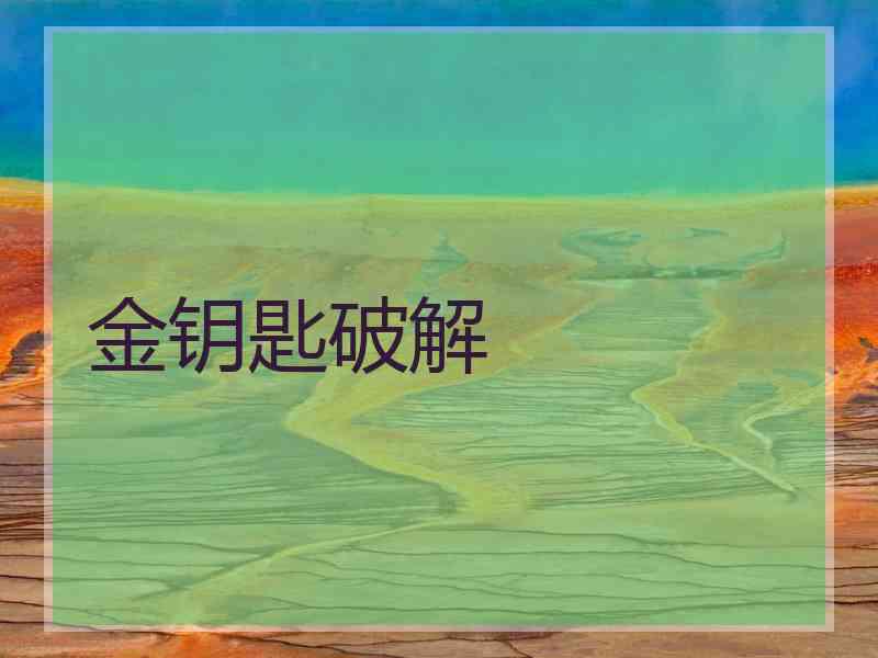 金钥匙破解
