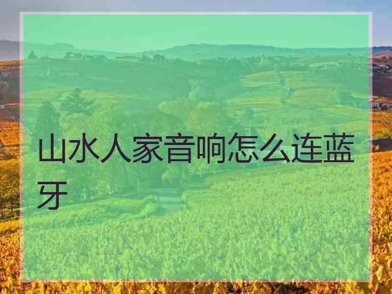 山水人家音响怎么连蓝牙