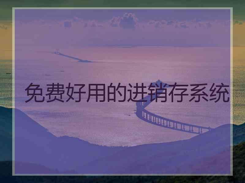 免费好用的进销存系统