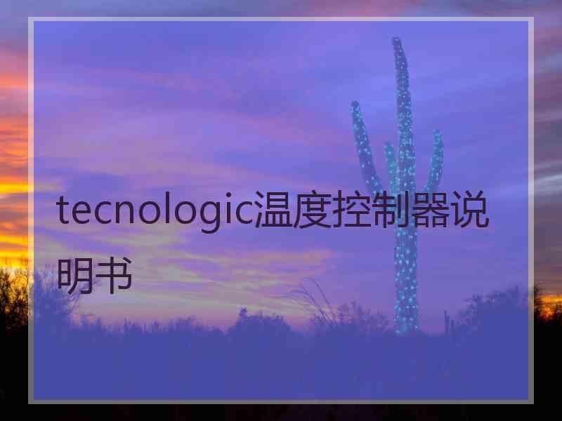 tecnologic温度控制器说明书