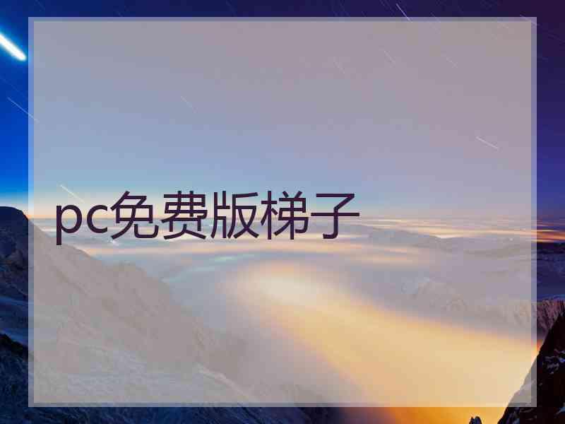 pc免费版梯子