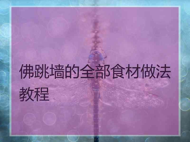佛跳墙的全部食材做法教程