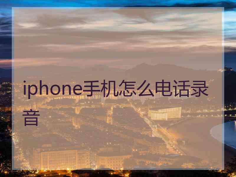 iphone手机怎么电话录音