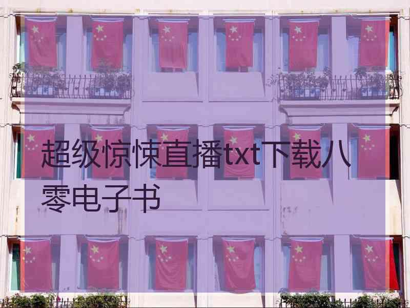 超级惊悚直播txt下载八零电子书