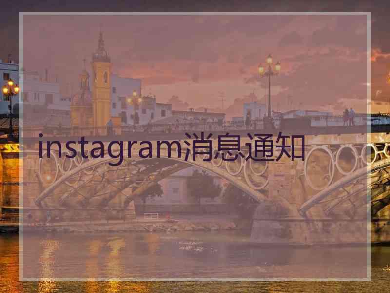 instagram消息通知