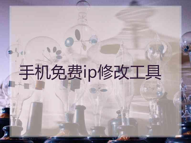 手机免费ip修改工具