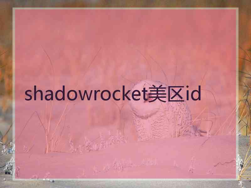 shadowrocket美区id