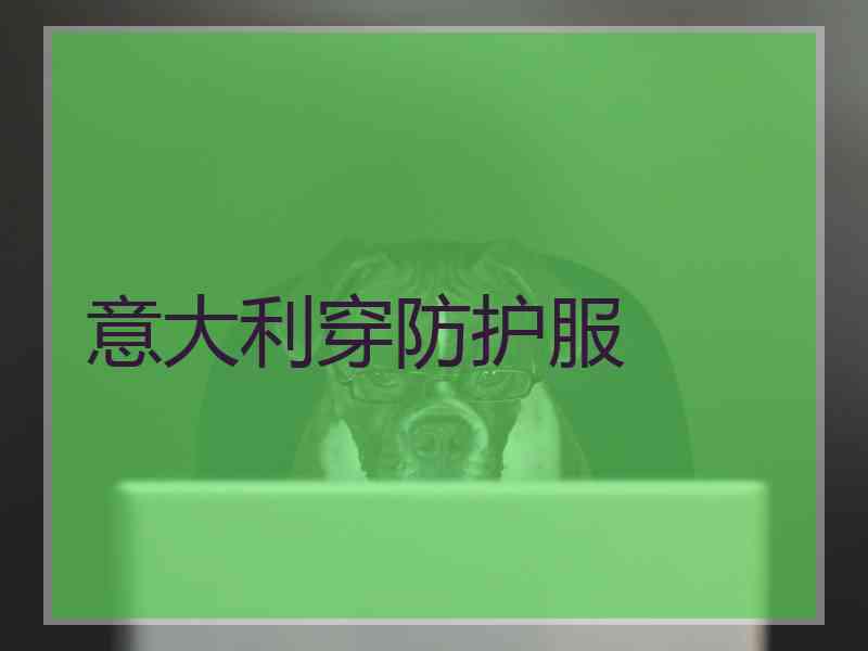 意大利穿防护服