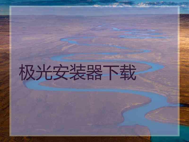 极光安装器下载