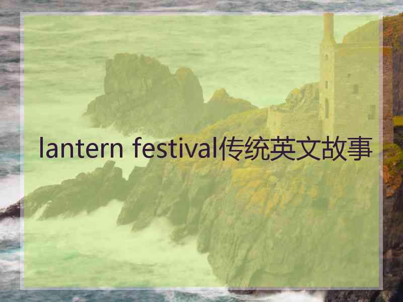 lantern festival传统英文故事