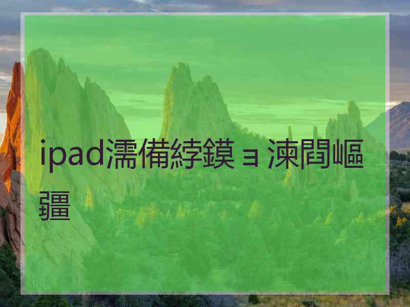 ipad濡備綍鏌ョ湅閰嶇疆