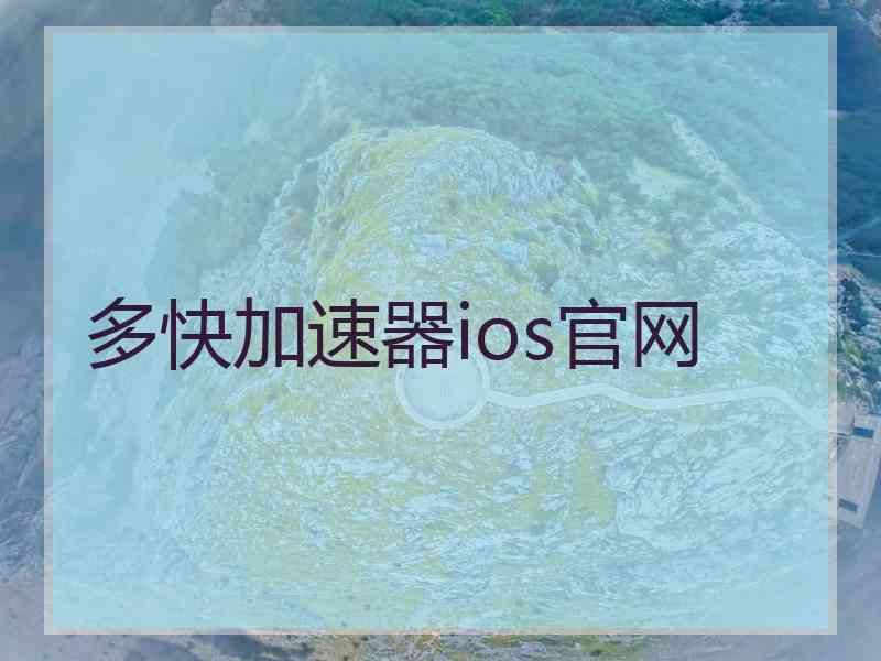 多快加速器ios官网