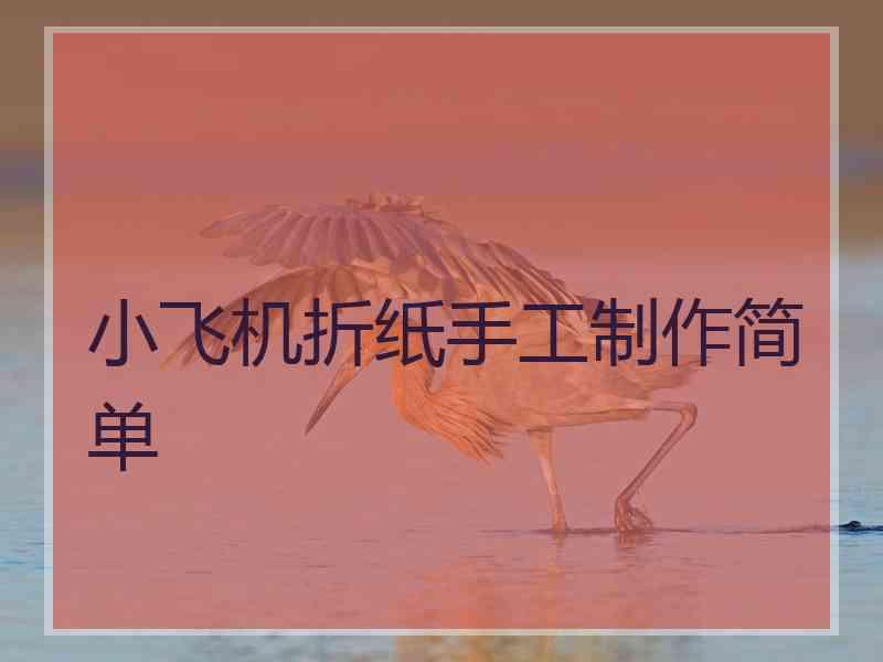 小飞机折纸手工制作简单