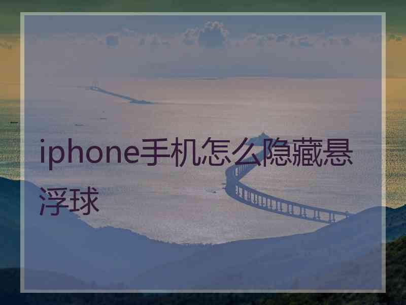 iphone手机怎么隐藏悬浮球