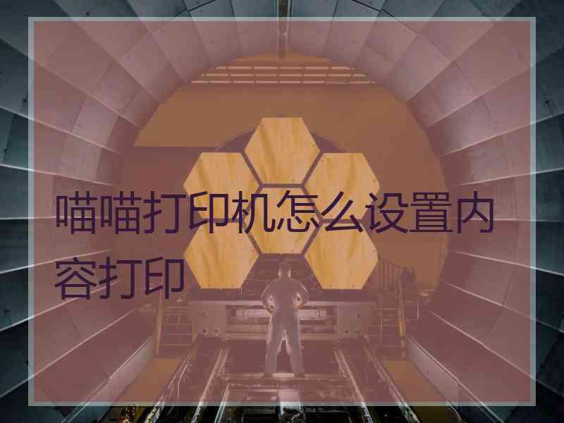 喵喵打印机怎么设置内容打印